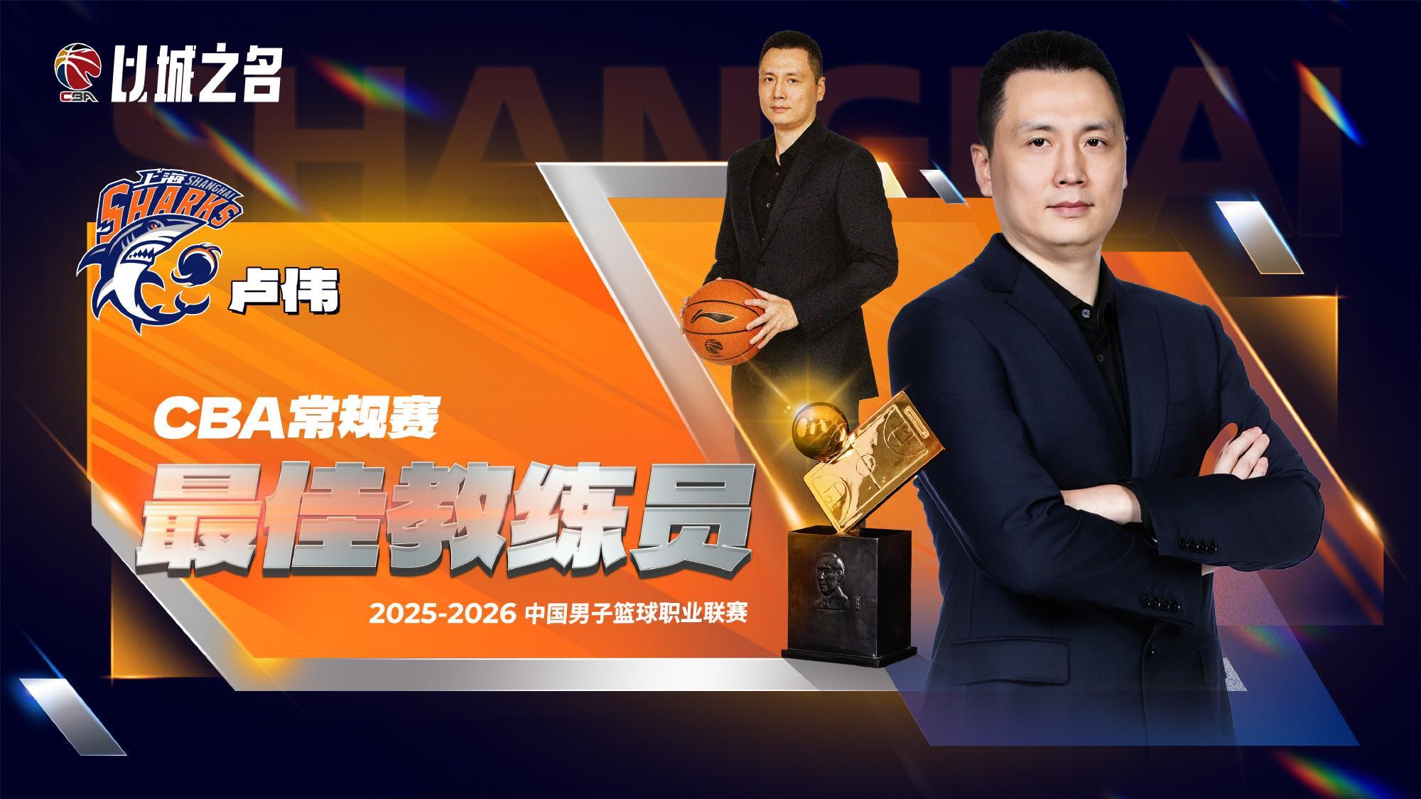开云体育-官方：上海队主帅卢伟当选本赛季CBA常规赛最佳教练员